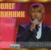 Олег Винник - Время-диктатор