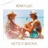 Мұқаба #2Маши - Лето у виска #2Маши - Лето у виска