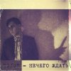 Portada Sizor - Нечего ждать Sizor - Нечего ждать