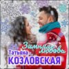 Мұқаба Татьяна Козловская - Зимняя любовь Татьяна Козловская - Зимняя любовь