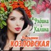 Мұқаба Татьяна Козловская - Рябина и калина Татьяна Козловская - Рябина и калина