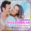 Мұқаба Татьяна Козловская - Ко мне любовь пришла Татьяна Козловская - Ко мне любовь пришла