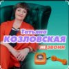 Мұқаба Татьяна Козловская - Не звони Татьяна Козловская - Не звони