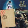 Мұқаба Борис Гребенщиков - Чубчик Борис Гребенщиков - Чубчик