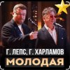 Мұқаба Григорий Лепс & Гарик Харламов - Молодая Григорий Лепс & Гарик Харламов - Молодая