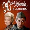 Мұқаба К/Ф "Женя, Женечка и Катюша" - Капли датского короля К/Ф "Женя, Женечка и Катюша" - Капли датского короля