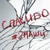Мұқаба #2Маши - Спасибо #2Маши - Спасибо