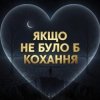 Мұқаба Daria - Якщо не було б кохання Daria - Якщо не було б кохання