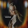Мұқаба Яна Вайновская - Засыпай Яна Вайновская - Засыпай