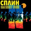 Сплин - Чёрный цвет солнца