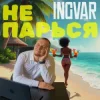 Мұқаба INGVAR - Не парься INGVAR - Не парься