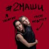 Мұқаба #2Маши - Я забираю твою подругу #2Маши - Я забираю твою подругу