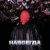 Мұқаба ZHGI - Навсегда ZHGI - Навсегда