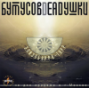 Бутусов & Deadушки - Триллипут
