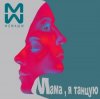 Мұқаба #2Маши & GALLARDO - Мама я танцую (Hardovich & BOGRATION Blend Remix) #2Маши & GALLARDO - Мама я танцую (Hardovich & BOGRATION Blend Remix)