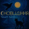Мұқаба Novach banD - Сновидіння Novach banD - Сновидіння