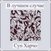 Мұқаба Суп Харчо - В лучшем случае (OST Сломанная стрела) Суп Харчо - В лучшем случае (OST Сломанная стрела)