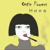 Мұқаба Ostin Powers - Нина Ostin Powers - Нина