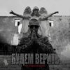 Мұқаба Нурминский - Будем верить Нурминский - Будем верить