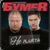 Мұқаба Бумер - Не плачь Бумер - Не плачь