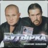 Мұқаба Бутырка - Мама Бутырка - Мама