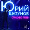 Мұқаба Юрий Шатунов - Спасибо тебе Юрий Шатунов - Спасибо тебе