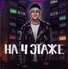 Мұқаба Хабиб - На 4 этаже Хабиб - На 4 этаже