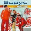 Мұқаба Вирус - Лето Вирус - Лето