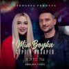 Мұқаба MIA BOYKA & Сергей Лазарев - Я это ты MIA BOYKA & Сергей Лазарев - Я это ты