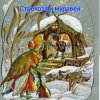 Мұқаба Сказки для детей .Басня И.Крылова - «Стрекоза и муравей» Сказки для детей .Басня И.Крылова - «Стрекоза и муравей»