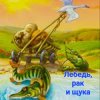 Мұқаба Сказки для детей - Лебедь , рак и щука Сказки для детей - Лебедь , рак и щука
