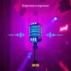 Мұқаба Anton - Кароока в караоке Anton - Кароока в караоке