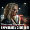 Мұқаба Катерина Бужинська - Вириваюсь з любові Катерина Бужинська - Вириваюсь з любові