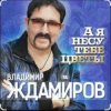 Мұқаба Владимир Ждамиров - А я несу тебе цветы Владимир Ждамиров - А я несу тебе цветы