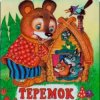 Мұқаба Сказки для детей - Теремок Сказки для детей - Теремок