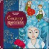 Мұқаба Сказки для детей - Снежная королева. Г.Х.Андерсен Сказки для детей - Снежная королева. Г.Х.Андерсен