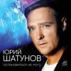 Мұқаба Юрий Шатунов - Не спорь со мной Юрий Шатунов - Не спорь со мной