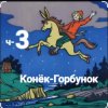 Мұқаба Сказки для детей - ч-3 Конёк-Горбунок Сказки для детей - ч-3 Конёк-Горбунок
