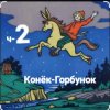 Мұқаба Сказки для детей - ч-2 Конёк-Горбунок Сказки для детей - ч-2 Конёк-Горбунок