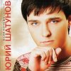 Мұқаба Юрий Шатунов - Не бойся Юрий Шатунов - Не бойся