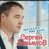 Мұқаба Сергей Завьялов - Расскажи мне доля Сергей Завьялов - Расскажи мне доля