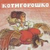 Мұқаба Сказки для детей - Котигорошко Сказки для детей - Котигорошко