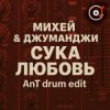 Михей & Джуманджи - Сука Любовь (AnT drum edit)