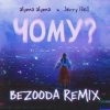 Мұқаба alyona alyona x Jerry Heil - Чому (BEZOODA REMIX) alyona alyona x Jerry Heil - Чому (BEZOODA REMIX)