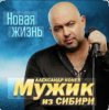 Мұқаба Мужик Из Сибири - Доченька Мужик Из Сибири - Доченька