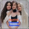 Мұқаба МурKISS - Снежная Королева МурKISS - Снежная Королева
