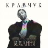 Мұқаба EL КРАВЧУК - Літо 18 EL КРАВЧУК - Літо 18