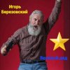 Мұқаба Игорь Березовский - Веселый дед Игорь Березовский - Веселый дед
