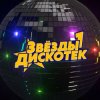 Мұқаба Звёзды Дискотек - Ты уйдёшь Звёзды Дискотек - Ты уйдёшь