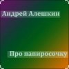Мұқаба Андрей Алешкин - Про папиросочку Андрей Алешкин - Про папиросочку